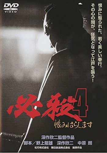 【中古】必殺!4 恨みはらします [レンタル落ち]