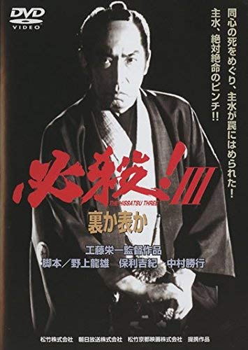 【中古】必殺!3 裏か表か [レンタル落ち]