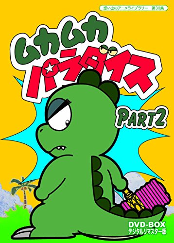 【中古】ムカムカパラダイス DVD-BOX デジタルリマスター版 Part2【想い出のアニメライブラリー 第30集】｜Come to Store