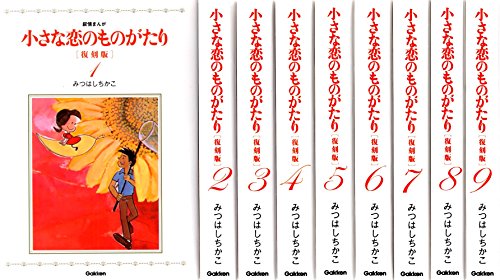 【中古】小さな恋のものがたり 復刻版 コミック 1-9巻セット｜Come to Store 17,227円