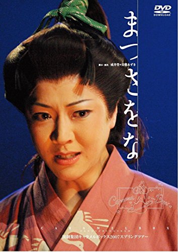 【中古】【新装版】キャラメルボックス『まつさをな』 [DVD]｜Come to Store