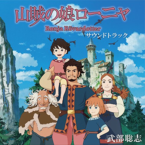 【中古】TVアニメ 『山賊の娘ローニャ』 オリジナルサウンドトラック画像