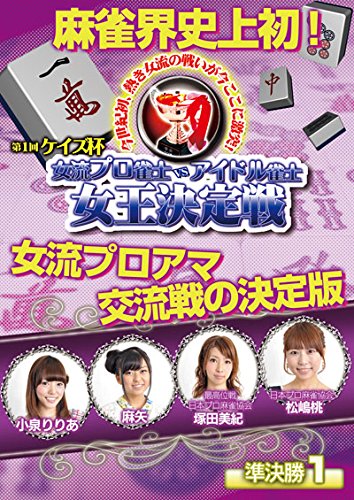 【中古】ケイズ杯 女流プロ雀士vsアイドル雀士女王決定戦 準決勝1 麻雀界史上初、女流プロアマ交流戦の決定版 [DVD]