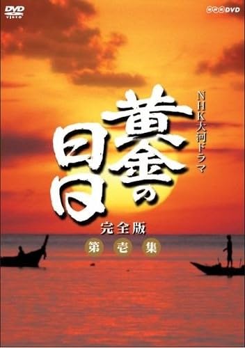 【中古】松本幸四郎主演 大河ドラマ 黄金の日日 完全版 第壱集 DVD-BOX 全7枚【NHKスクエア限定商品】|Come to Store