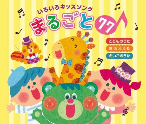 【中古】いろいろキッズソングまるごと77!~こどものうた・おぼえうた・えいごのうた~｜Come to Store