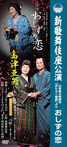 【中古】島津亜矢　新歌舞伎座公演　おしずの恋 [DVD]