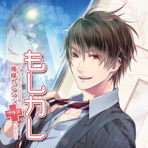 【中古】もしカレvol.2~もしもあなたの日常に俺様カレシがプラスされたら~