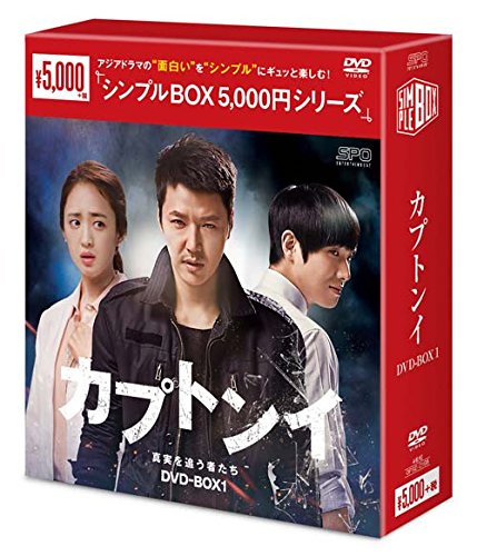 【中古】カプトンイ 真実を追う者たち DVD-BOX1〈シンプルBOXシリーズ〉