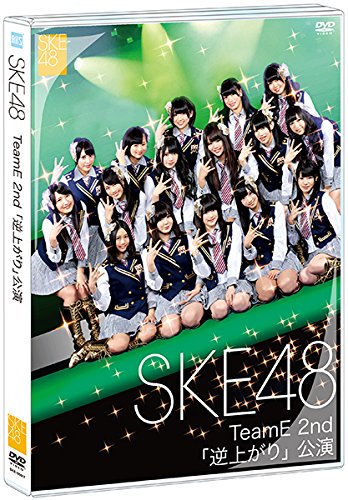 【中古】【.co.jp・公式ショップ限定】SKE48 TeamE 2nd 「逆上がり」公演 [DVD]