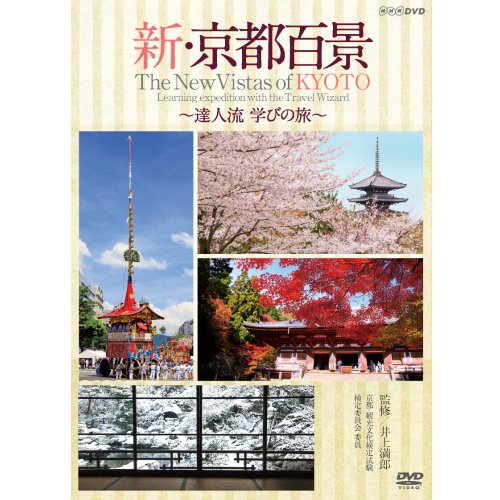 【中古】新・京都百景 ～達人流 学びの旅～ 春・夏編/秋・冬編　DVD 全2巻【NHKスクエア限定商品】