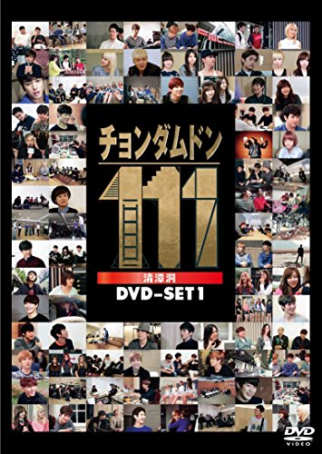 【中古】チョンダムドン111 DVD-SET1