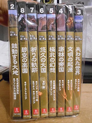 【中古】DVD ユーキャン 世界の謎と驚異 全8巻｜Come to Store