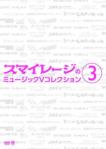 【中古】スマイレージのミュージックVコレクション(3) [DVD]