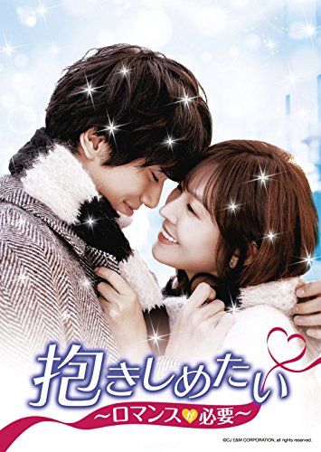 【中古】抱きしめたい~ロマンスが必要~DVD-SET2｜Come to Store