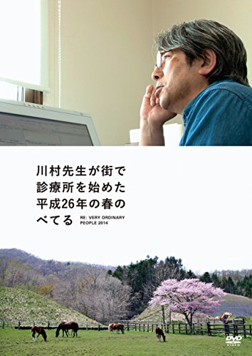 【中古】川村先生が街で診療所を始めた平成26年の春のべてる Re:ベリーオーディナリーピープル 2014 [DVD]｜Come to Store