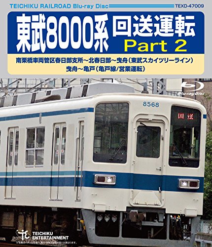 【中古】東武8000系 回送運転 Part2 [Blu-ray]