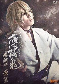 【中古】ミュージカル 薄桜鬼 風間千景 篇 14,811円