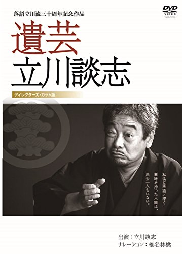 【中古】遺芸 立川談志 [DVD]
