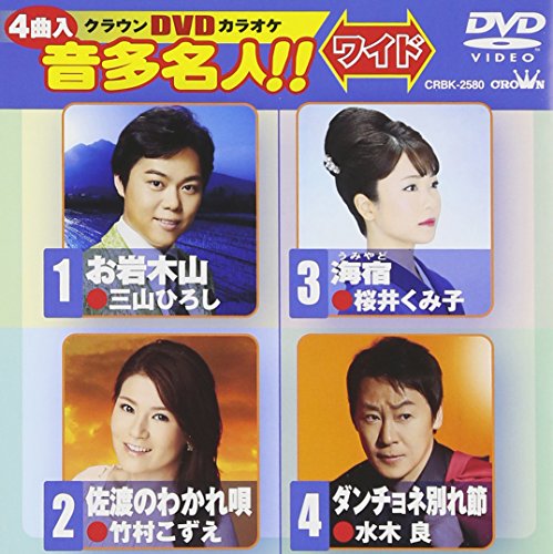 【中古】クラウンDVDカラオケ 音多名人!![ワイド]
