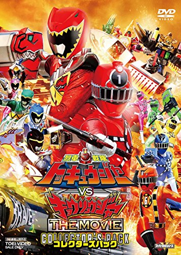 【中古】烈車戦隊トッキュウジャーVSキョウリュウジャー THE MOVIE コレクターズパック [DVD]｜Come to Store