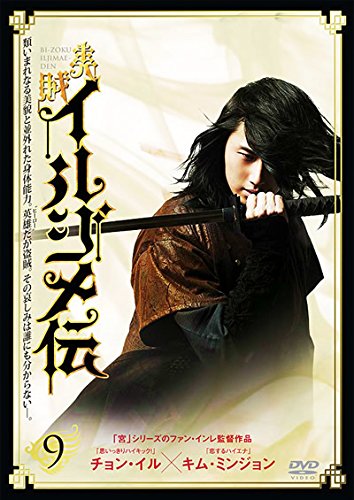 【中古】美賊イルジメ伝 9(第17話 第18話) [レンタル落ち] 8,349円