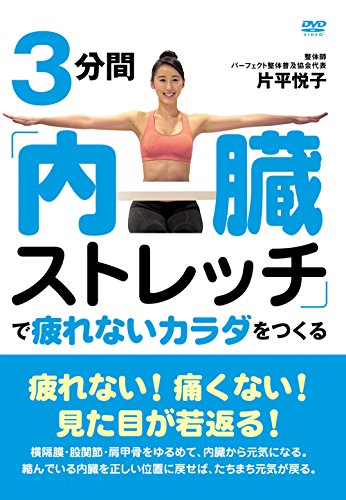 【中古】3分間「内臓ストレッチ」で疲れないカラダをつくる [DVD]