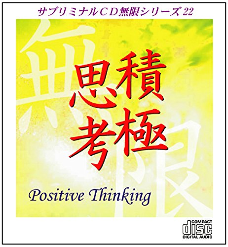 【中古】サブリミナルCD無限シリーズ22「積極思考~Positive Thinking」潜在意識を書き換える7つのプロセス｜Come to Store