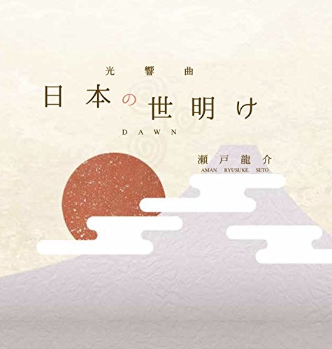 【中古】日本の世明け|Come to Store