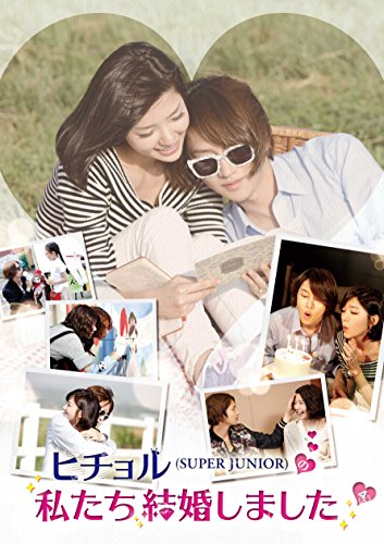 【中古】ヒチョル(SUPER JUNIOR)の私たち結婚しました Vol.4 [DVD]