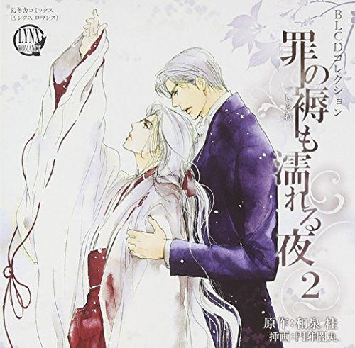 【中古】BLCDコレクション 罪の褥も濡れる夜2|Come to Store