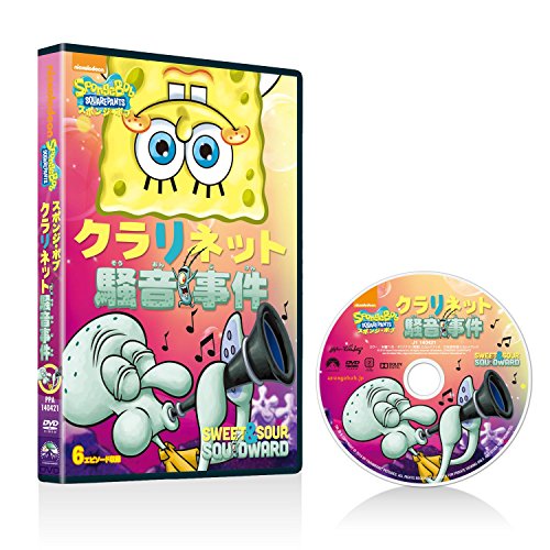 【中古】スポンジ・ボブ クラリネット騒音事件 [DVD]