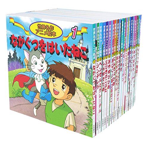 【中古】世界名作アニメ絵本 20冊セット(1巻~20巻)｜Come to Store