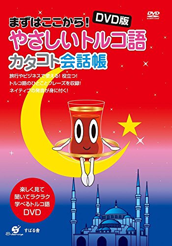 【中古】ＤＶＤ版　やさしいトルコ語　カタコト会話帳 [DVD]