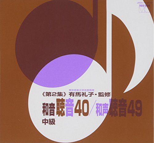【中古】有馬礼子(東京音楽大学名誉教授)監修/和音聴音40/和声聴音49《第2集》
