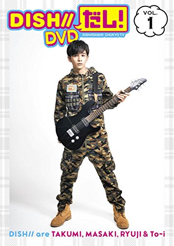 【中古】DISH//だし! DVD VOL.1