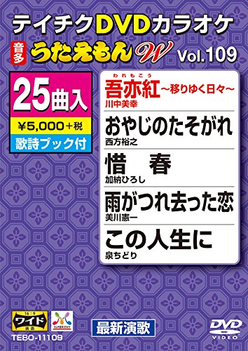 【中古】テイチクDVDカラオケ うたえもんW(109) 最新演歌編