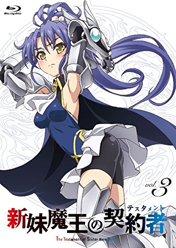 【中古】新妹魔王の契約者(テスタメント) 第3巻 限定版 [DVD]