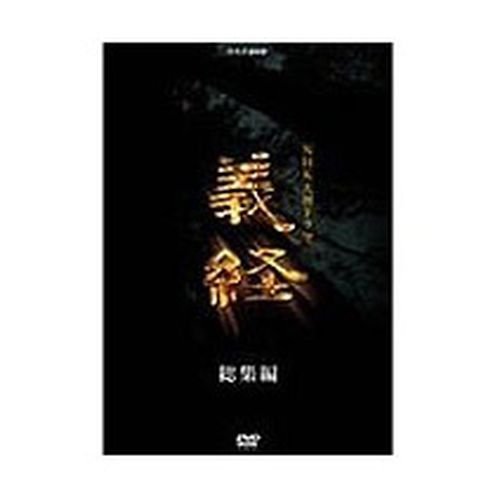 【中古】滝沢秀明主演 大河ドラマ 義経 スペシャル DVD-BOX 全2枚【NHKスクエア限定商品】|Come to Store