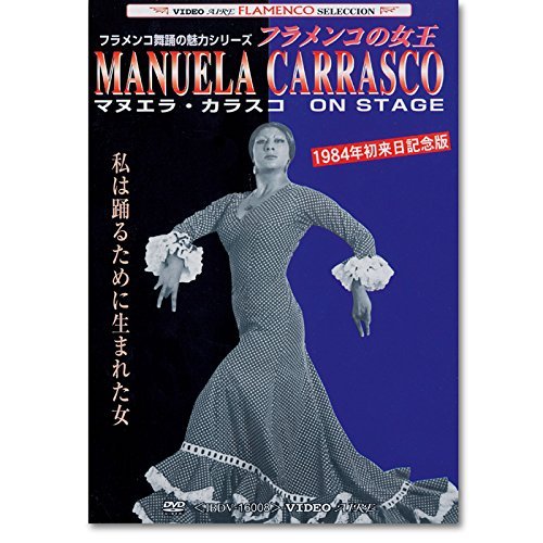 【中古】フラメンコDVD　マヌエラ・カラスコ オン・ステージ Manuela Carrasco on stage