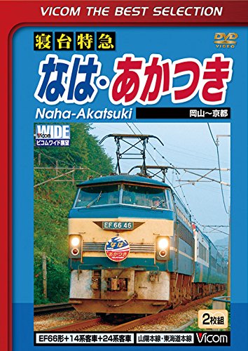 【中古】寝台特急 なは・あかつき 岡山~京都 [DVD]｜Come to Store