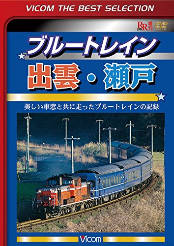 【中古】ブルートレイン出雲・瀬戸 美しい車窓と共に走ったブルートレインの記録 [DVD]