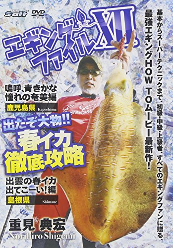 【中古】エギングファイル 12 [DVD]