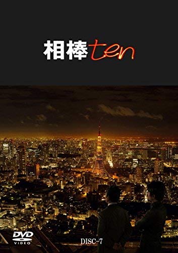 【中古】相棒 ten 7(第11話 第12話) [レンタル落ち]｜Come to Store