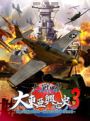 【中古】大戦略 大東亜興亡史3 第二次世界大戦勃発! ~枢軸軍対連合軍 全世界戦~ (通常版)