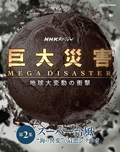 【中古】NHKスペシャル 巨大災害 MEGA DISASTER 地球大変動の衝撃 第2集 スーパー台風 海の異変の最悪シナリオ [Blu-ray]