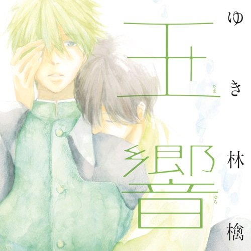 【中古】玉響