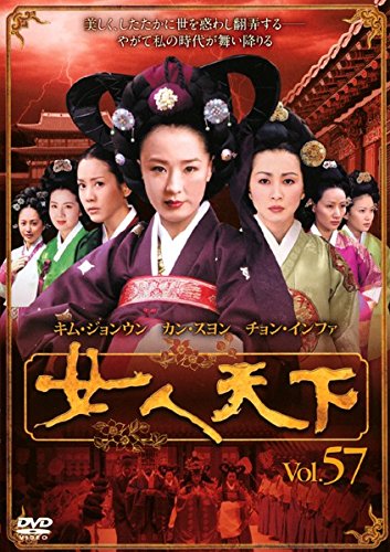 【中古】女人天下 Vol.57 [レンタル落ち]｜Come to Store