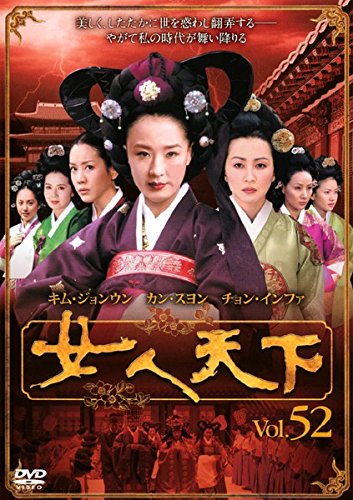 【中古】女人天下 Vol.52 [レンタル落ち]