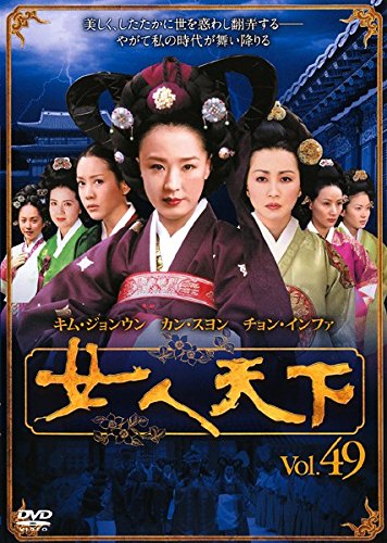 【中古】女人天下 Vol.49 [レンタル落ち]