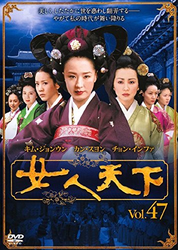 【中古】女人天下 Vol.47 [レンタル落ち]